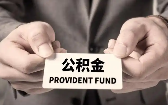 扬州购房公积金提取代办