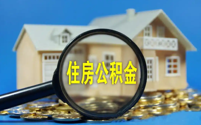 扬州公积金销户提取代办