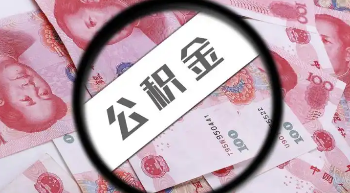 扬州退休公积金提取代办