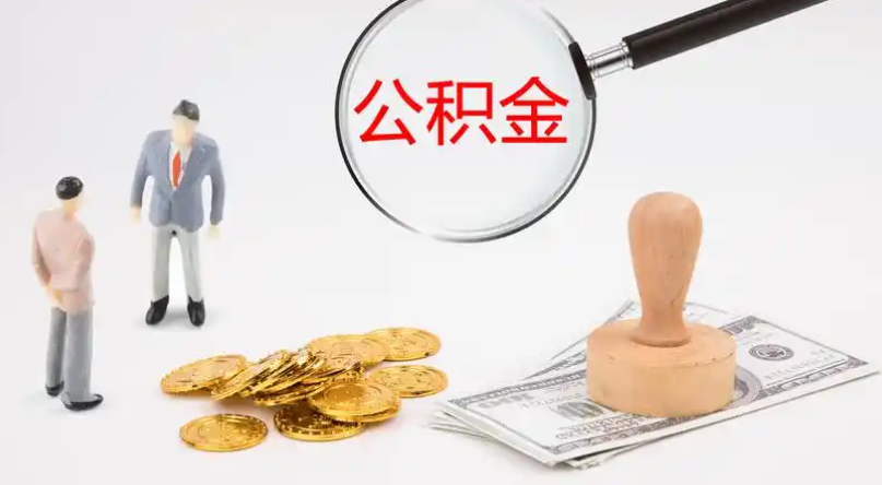 扬州市管公积金提取代办